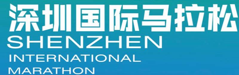 深圳國(guó)際馬拉松官方網(wǎng)站是哪個(gè)(網(wǎng)址入口)