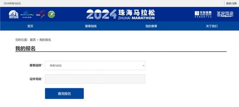 2024珠海馬拉松報(bào)名查詢?nèi)肟诩爸敢?）