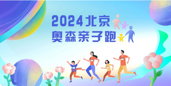 2024北京奧森親子跑(賽事規(guī)程) 2024北京奧森親子跑(賽事規(guī)程)