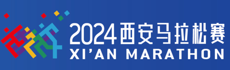 2024?西安馬拉松：定檔11月3日鳴槍，9月9日報(bào)名?。▓?bào)名入口+競賽規(guī)程）