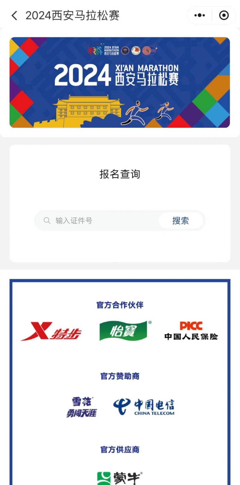 2024西安馬拉松報名結(jié)果查詢系統(tǒng)流程（3）