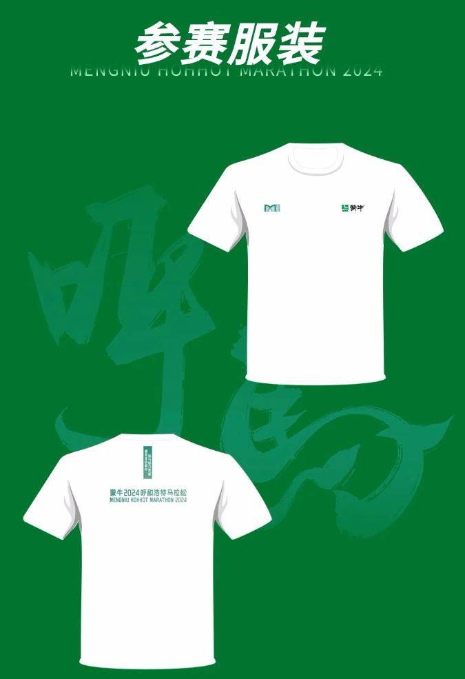 呼和浩特2024馬拉松參賽服裝圖片樣式 呼和浩特2024馬拉松參賽服裝圖片樣式
