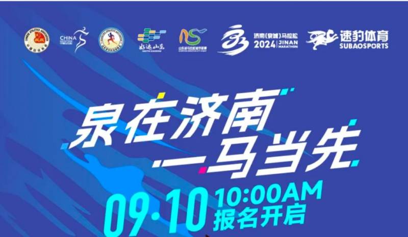 2024泉城馬拉松報(bào)名時(shí)間+報(bào)名官網(wǎng)+比賽規(guī)模