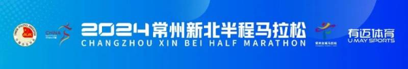 2024常州新北半程馬拉松時間+地點+路線 2024常州新北半程馬拉松時間+地點+路線