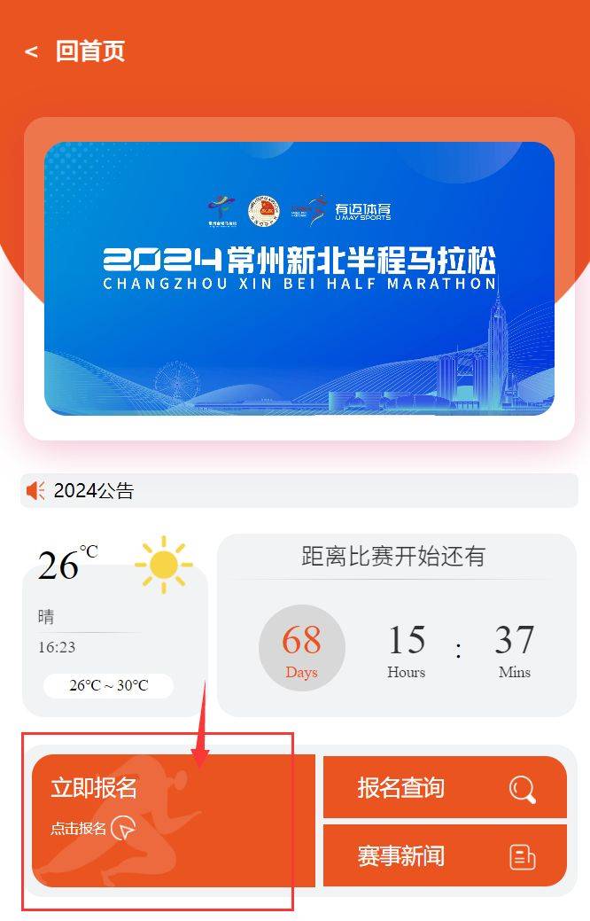 2024常州新北半程馬拉松報(bào)名流程(最新)