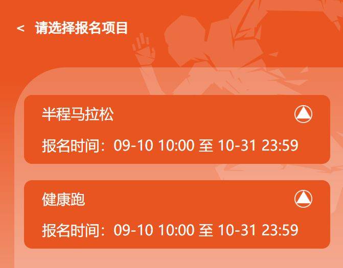2024常州新北半程馬拉松報(bào)名流程(最新)（3）