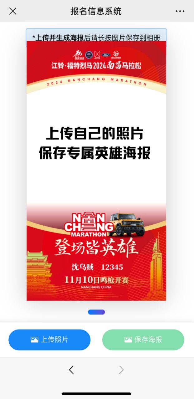 2024南昌馬拉松英雄海報(bào)怎么生成（附操作步驟+入口）（2）