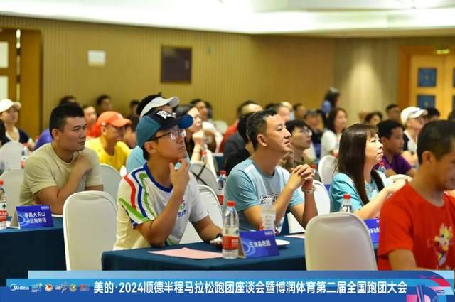 2024順德半程馬拉松跑團(tuán)座談會暨博潤體育第2屆全國跑團(tuán)大會圓滿舉辦（4）