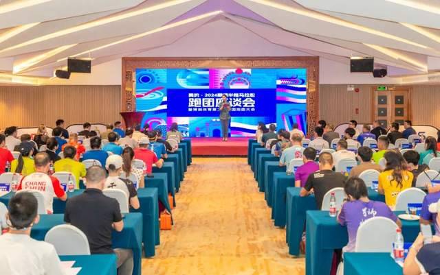 2024順德半程馬拉松跑團(tuán)座談會暨博潤體育第2屆全國跑團(tuán)大會圓滿舉辦（2）