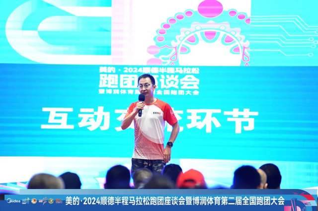 2024順德半程馬拉松跑團(tuán)座談會暨博潤體育第2屆全國跑團(tuán)大會圓滿舉辦（13）