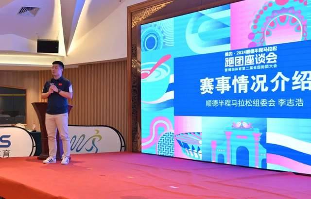 2024順德半程馬拉松跑團(tuán)座談會暨博潤體育第2屆全國跑團(tuán)大會圓滿舉辦（10）