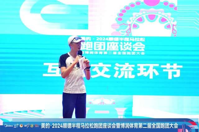 2024順德半程馬拉松跑團(tuán)座談會暨博潤體育第2屆全國跑團(tuán)大會圓滿舉辦（16）