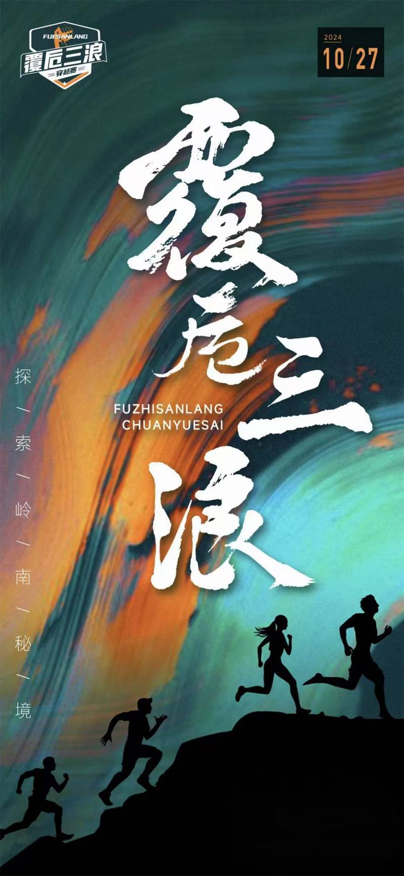 2024覆卮三浪穿越賽(賽事規(guī)程)