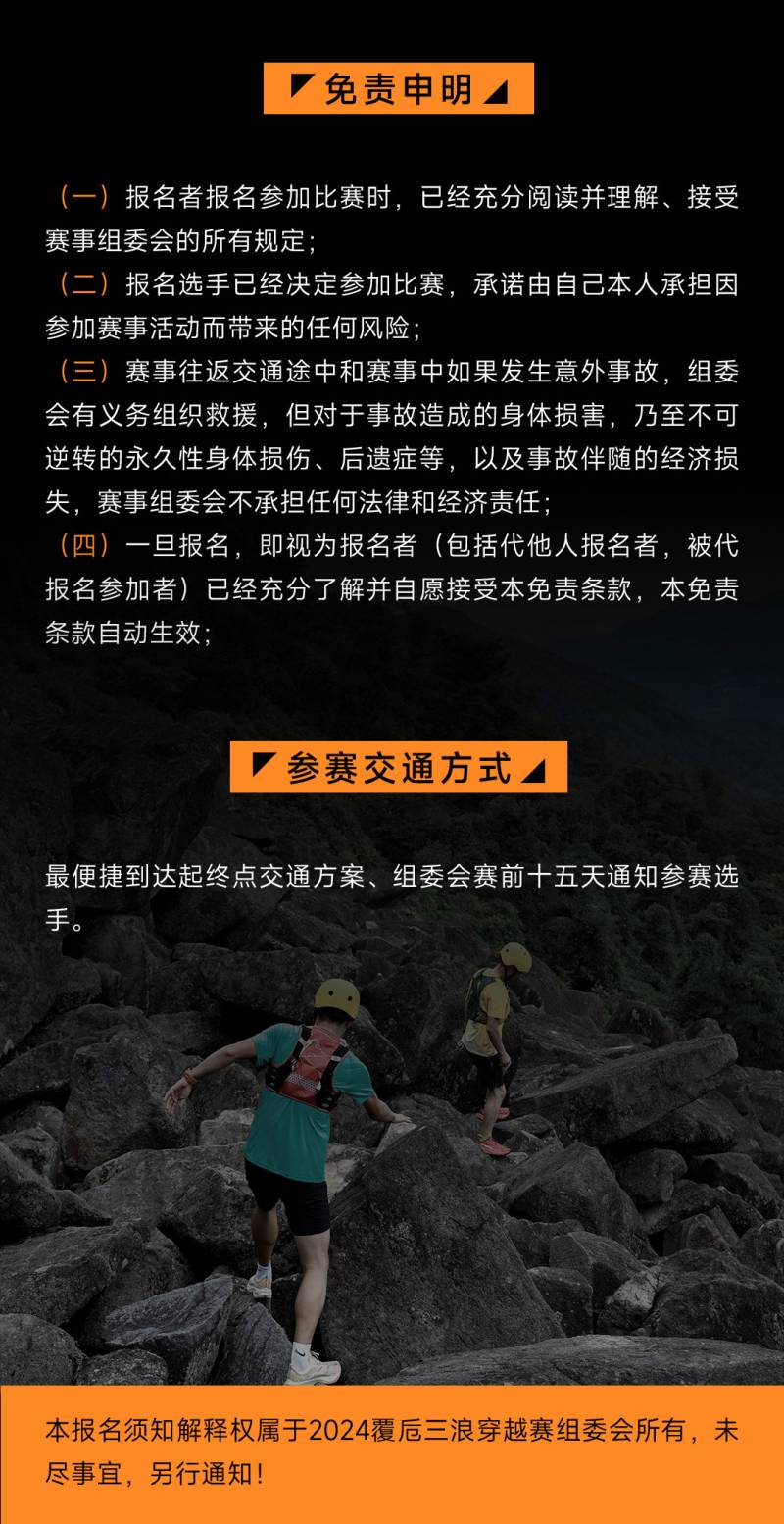 2024覆卮三浪穿越賽(賽事規(guī)程)（14）