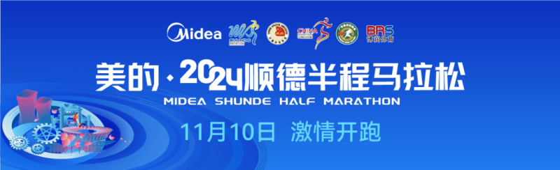 2024順德半程馬拉松：粵語版賽事標語征集開始！才子佳人，快快來！