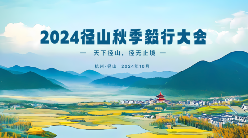 2024徑山秋季毅行大會(賽事規(guī)程)