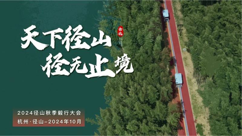 2024徑山秋季毅行大會(賽事規(guī)程)（3）