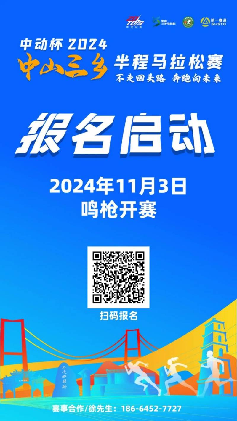 2024中山三鄉(xiāng)半程馬拉松報名退改服務說明（附入口）