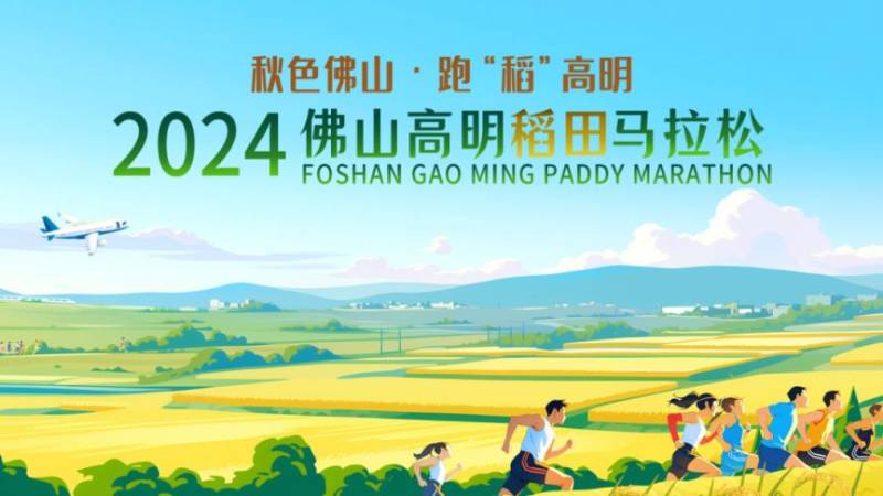 2024佛山高明稻田馬拉松時(shí)間+路線+報(bào)名入口
