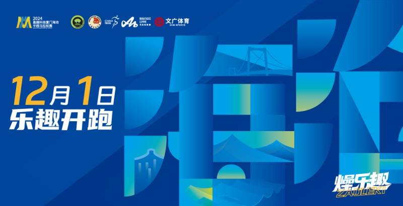 2024廈門海滄半程馬拉松比賽全攻略（報名＋直播＋出行）