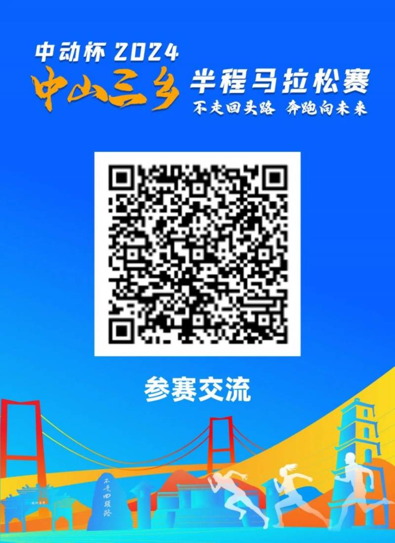 2024中山三鄉(xiāng)半程馬拉松賽報名常見問答匯總