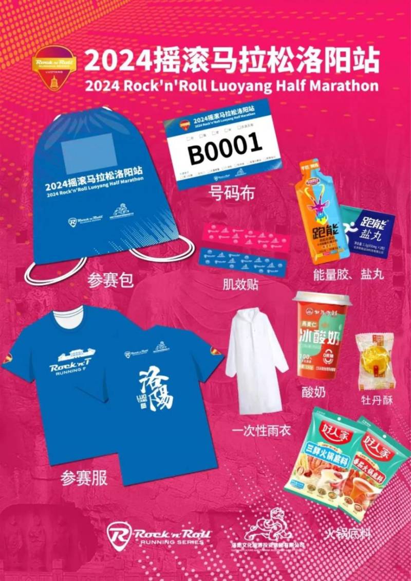 2024搖滾馬拉松洛陽站領(lǐng)物指南(時間+地點)（4）