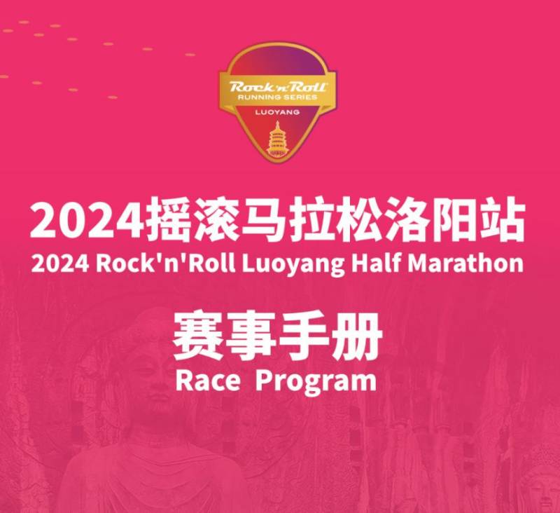 2024搖滾馬拉松洛陽站參賽全攻略