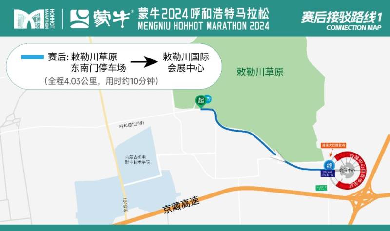 2024呼和浩特馬拉松接駁信息+自駕指南（10）