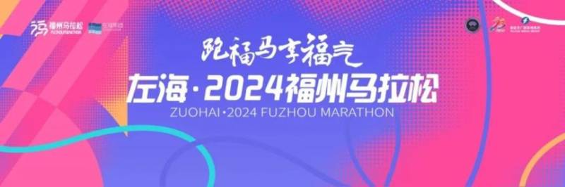 2024福州馬拉松報(bào)名攻略(時(shí)間+入口+流程) 2024福州馬拉松報(bào)名攻略(時(shí)間+入口+流程)