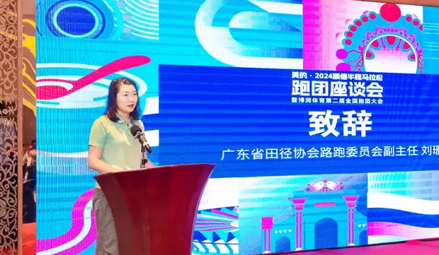 2024順德半程馬拉松跑團(tuán)座談會暨博潤體育第2屆全國跑團(tuán)大會圓滿舉辦（9）