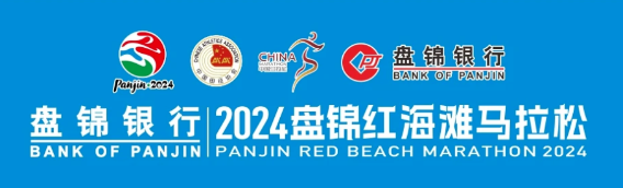 2024盤錦紅海灘馬拉松跑友參賽倡議書