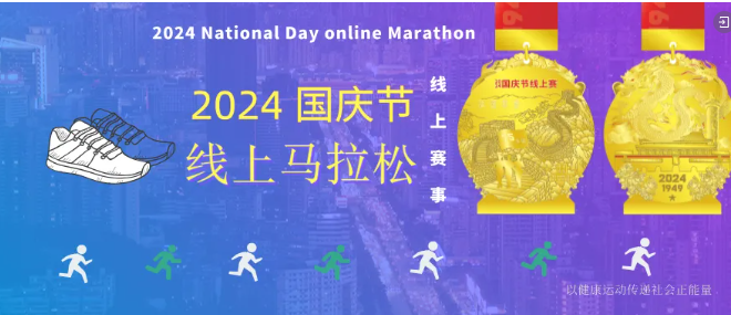 2024國(guó)慶節(jié)線上馬拉松，報(bào)名開始！