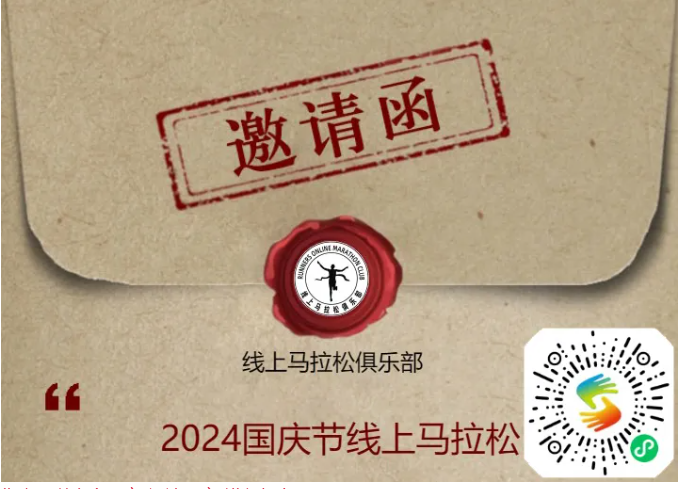 2024國(guó)慶節(jié)線上馬拉松，報(bào)名開始?。?）