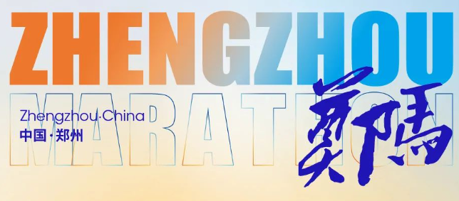 2024鄭州馬拉松官網(wǎng)（日期+地點(diǎn)+人數(shù)+級(jí)別）