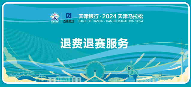 2024天津馬拉松：退賽退費(fèi)服務(wù)！明日開啟！流程清晰！