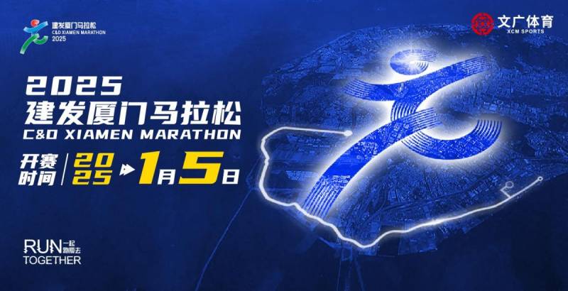 2025廈門馬拉松賽事全攻略（持續(xù)更新中）