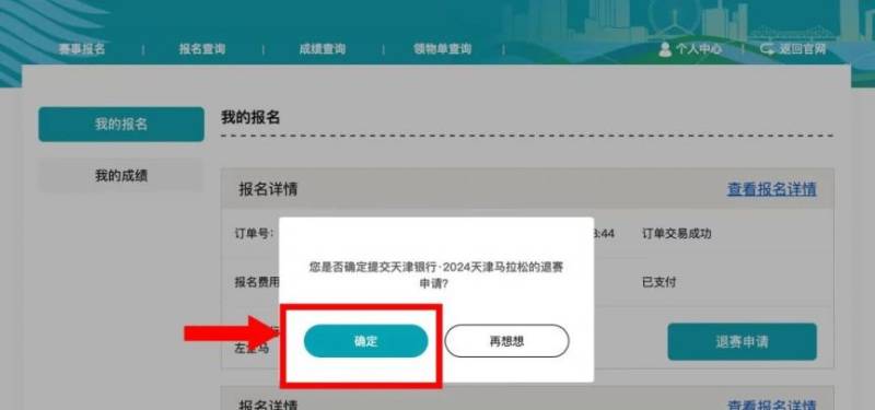 2024天津馬拉松退費退賽服務(wù)入口及流程（3）