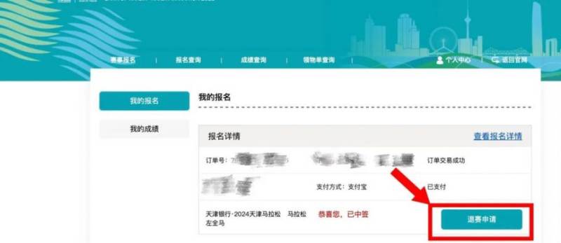 2024天津馬拉松退費退賽服務(wù)入口及流程（2）