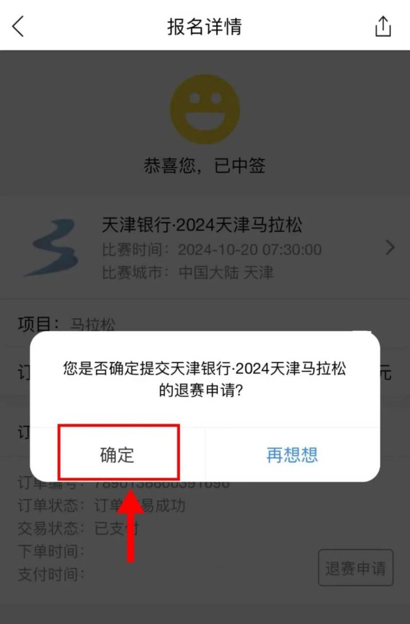 2024天津馬拉松退費退賽服務(wù)入口及流程（8）