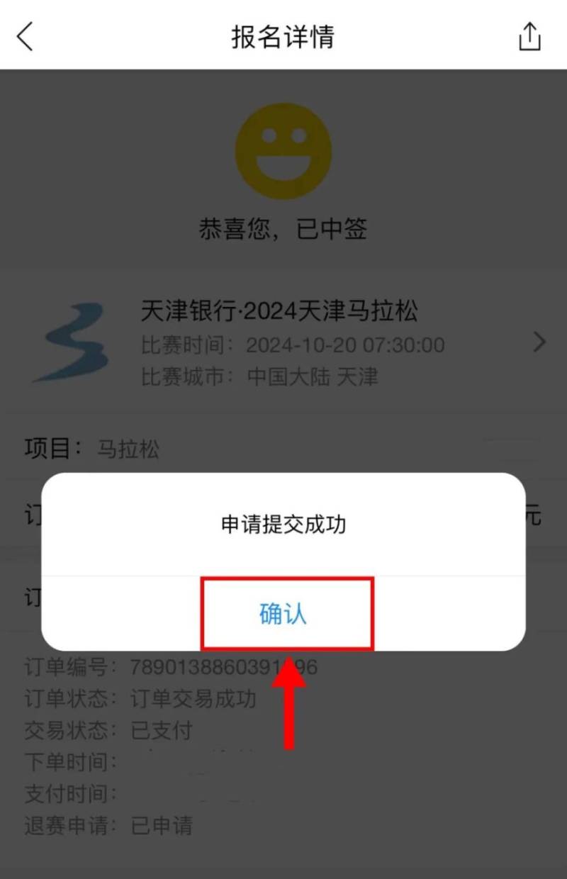 2024天津馬拉松退費退賽服務(wù)入口及流程（10）