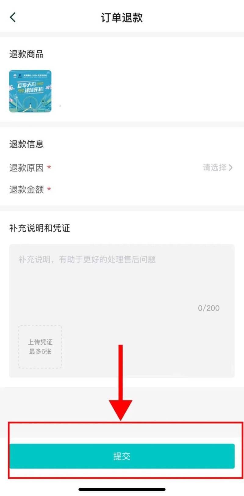 2024天津馬拉松退費退賽服務(wù)入口及流程（12）