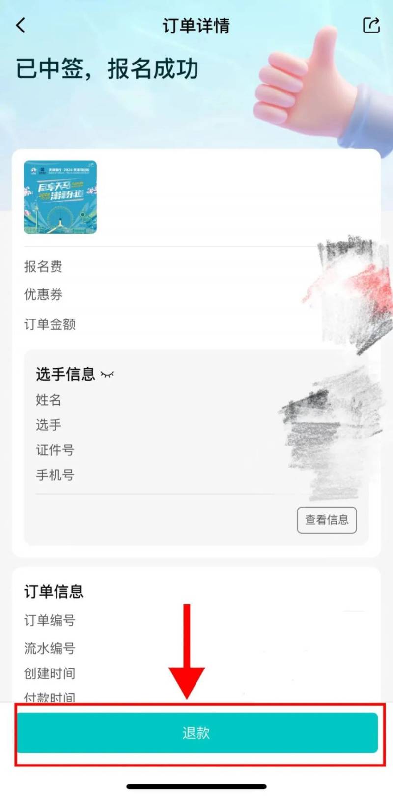 2024天津馬拉松退費退賽服務(wù)入口及流程（11）