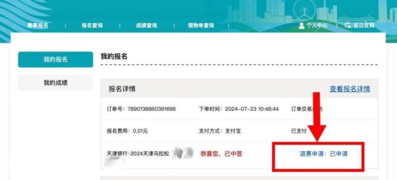 2024天津馬拉松退賽服務(wù)期限(4) 2024天津馬拉松退賽服務(wù)期限(4)