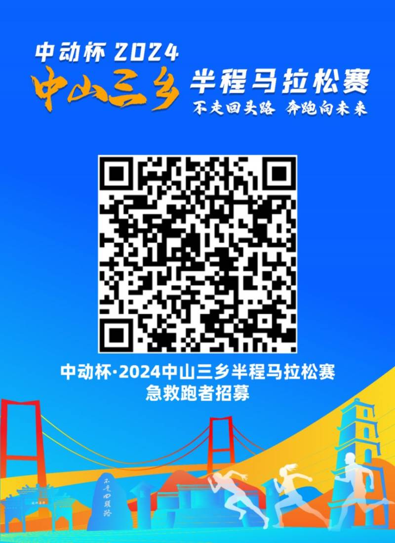 2024中山三鄉(xiāng)半程馬拉松急救跑者招募（時間+入口）