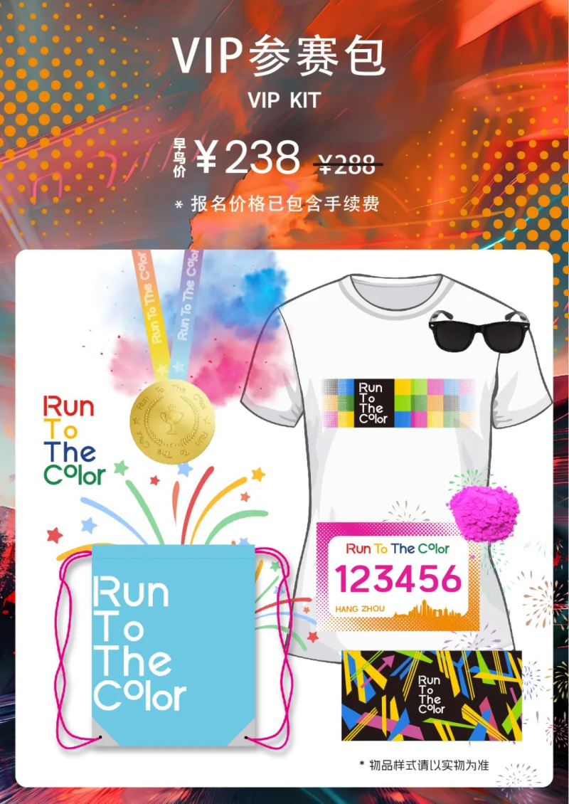 2024 Run To The Color （杭州站）(賽事規(guī)程)