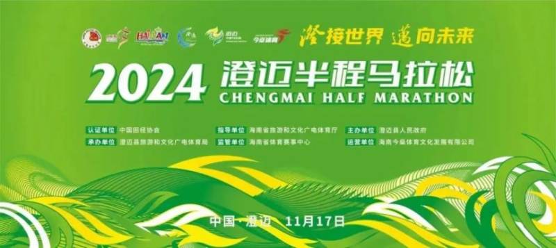 2024海南澄邁半程馬拉松報(bào)名須知（時(shí)間+入口）