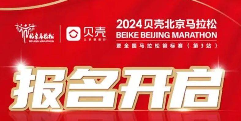 2024貝殼北京馬拉松什么時候報名? 2024貝殼北京馬拉松什么時候報名?