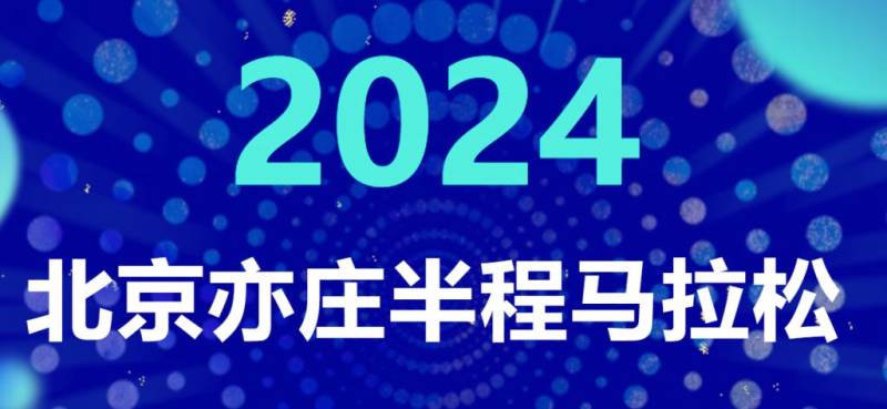 2024北京亦莊半程馬拉松報(bào)名時(shí)間(開始+結(jié)束) 2024北京亦莊半程馬拉松報(bào)名時(shí)間(開始+結(jié)束)