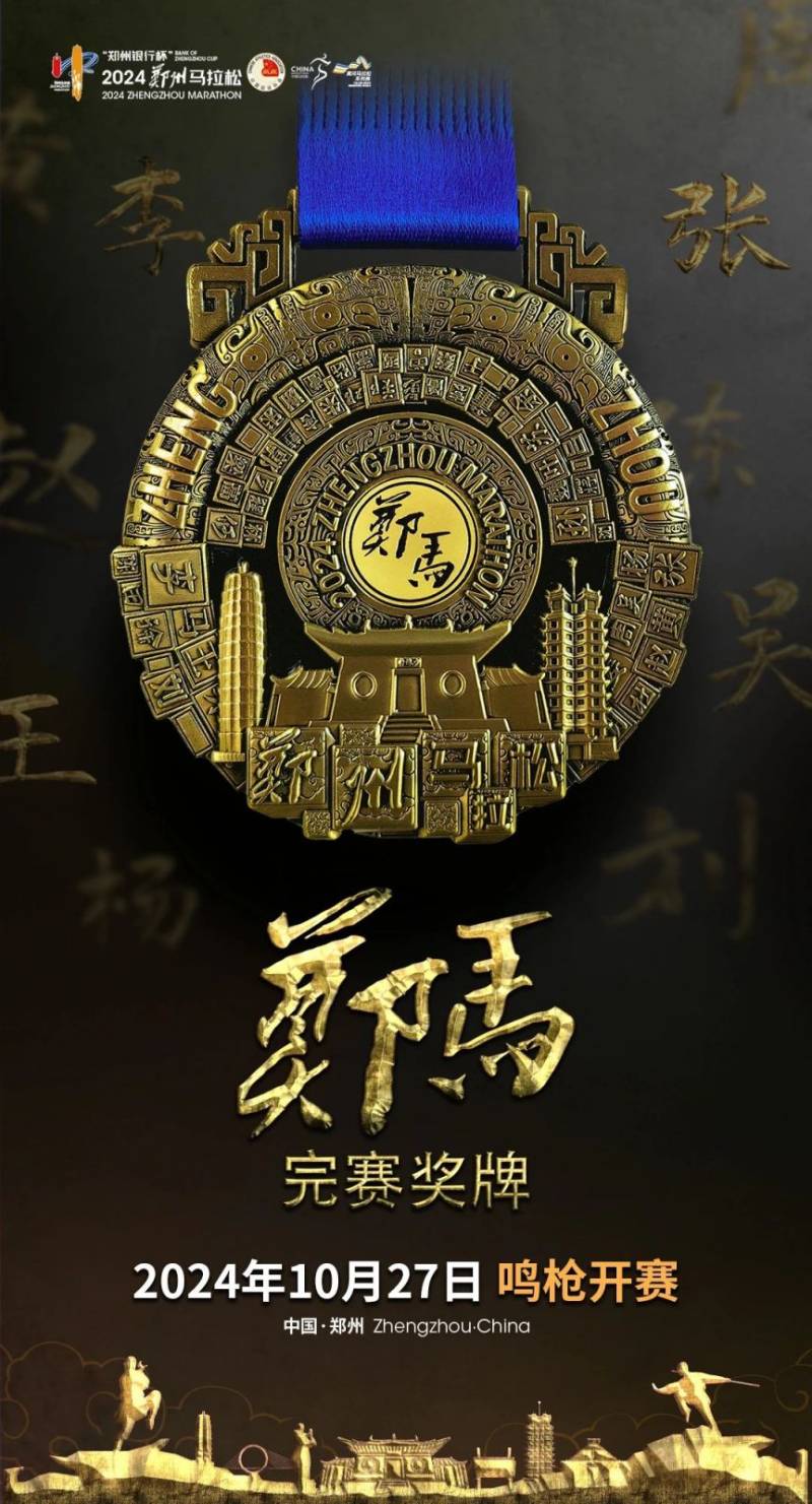 2024鄭州馬拉松獎牌圖片