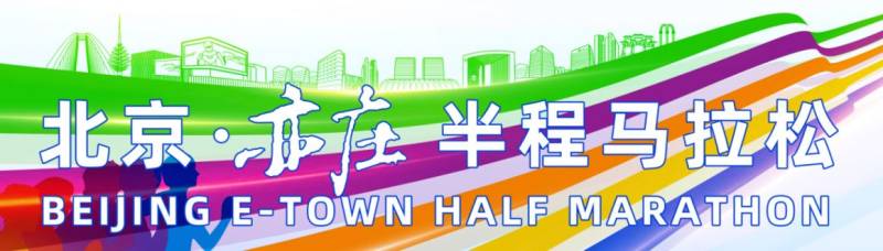 2024北京亦莊半程馬拉松報(bào)名后還能退賽嗎?